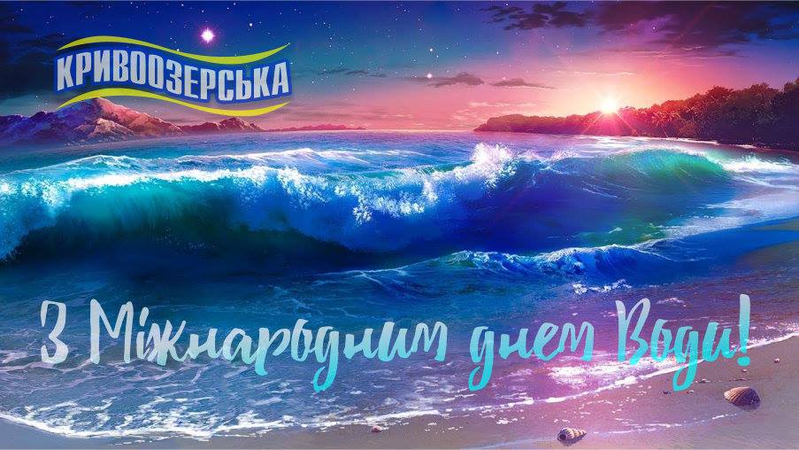 Прев'ю картинка для новини - З Міжнародним днем води!